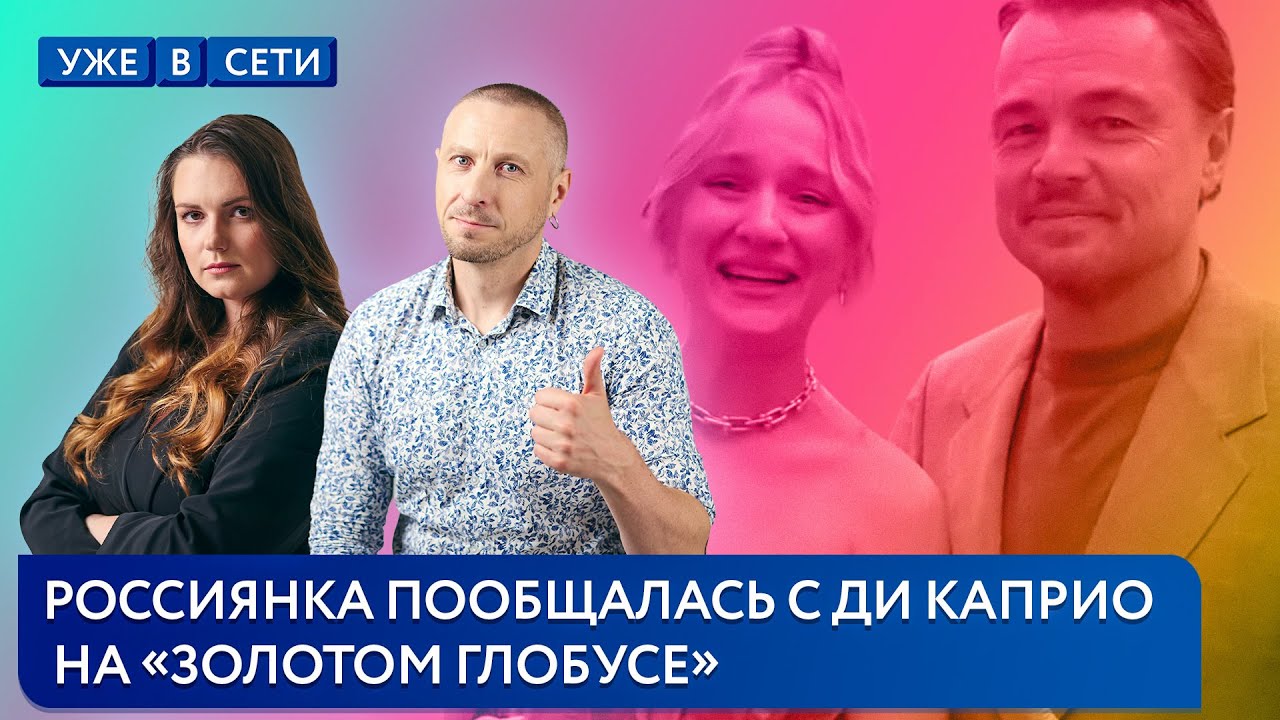 Золотой глобус | Мечта россиянки от подписчиков | Блогер из Якутии о жизни в мерзлоте смотреть онлайн