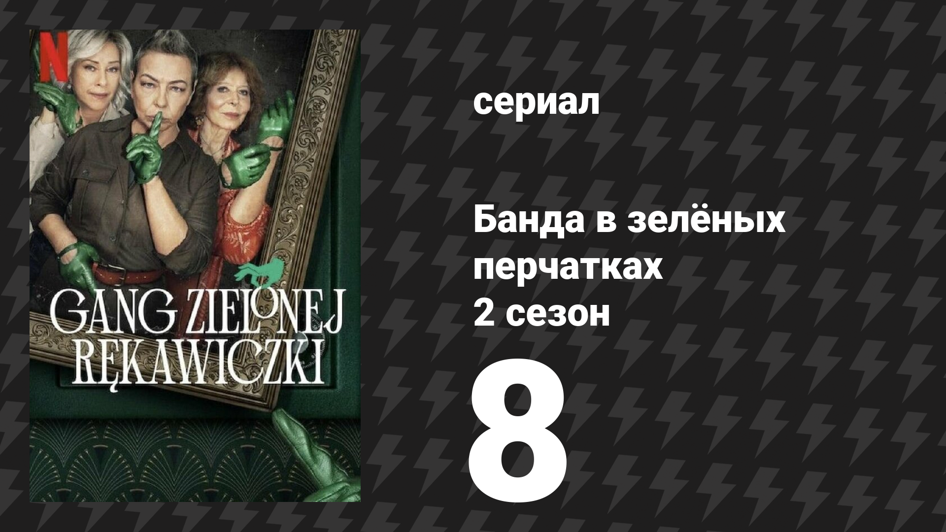 Банда в зелёных перчатках 2 сезон 8 серия (сериал, 2024)