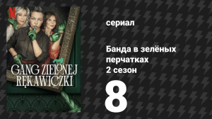 Банда в зелёных перчатках 2 сезон 8 серия (сериал, 2024)