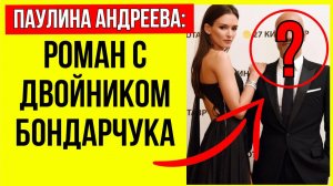 Стало известно с кем встречается Паулина Андреева: Всё, что удалось выяснить о новом мужчине
