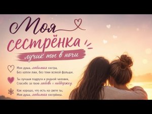 Песня для сестры. Моя сестрёнка — Ты мой самый близкий человек ❤️