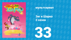 Зиг и Шарко 2 сезон 33 серия (мультсериал, 2010)