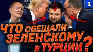 Что обещали Зеленскому в Турции