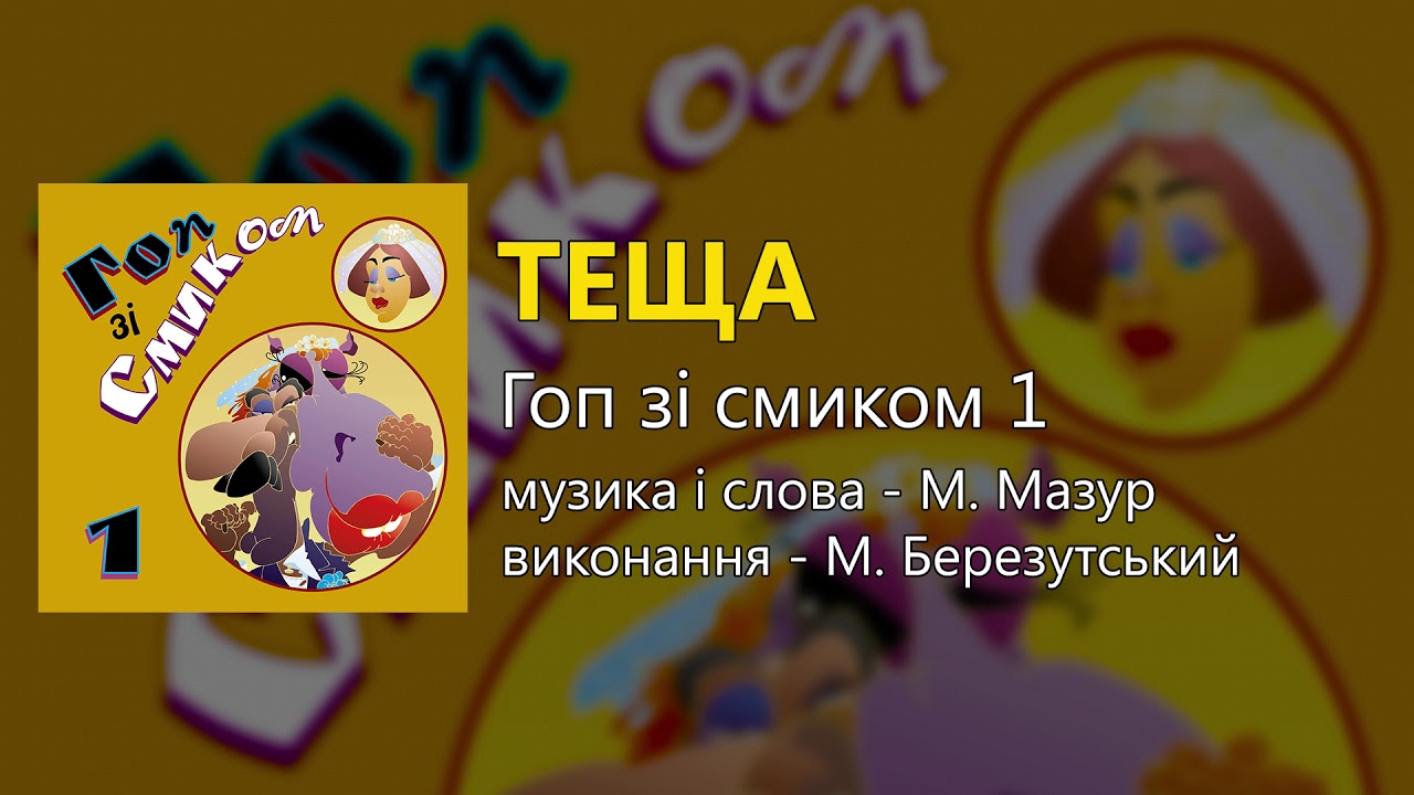 Теща - М. Березутський (Весільні пісні, Українські пісні) смотреть онлайн