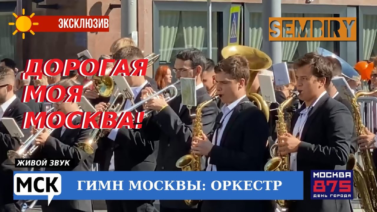 ГИМН МОСКВЫ: ОРКЕСТР. ЖИВОЕ ИСПОЛНЕНИЕ. МОСКВА 875. МСК. Выпуск от 17.09.2022 смотреть онлайн