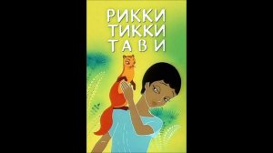 Рикки Тикки Тави