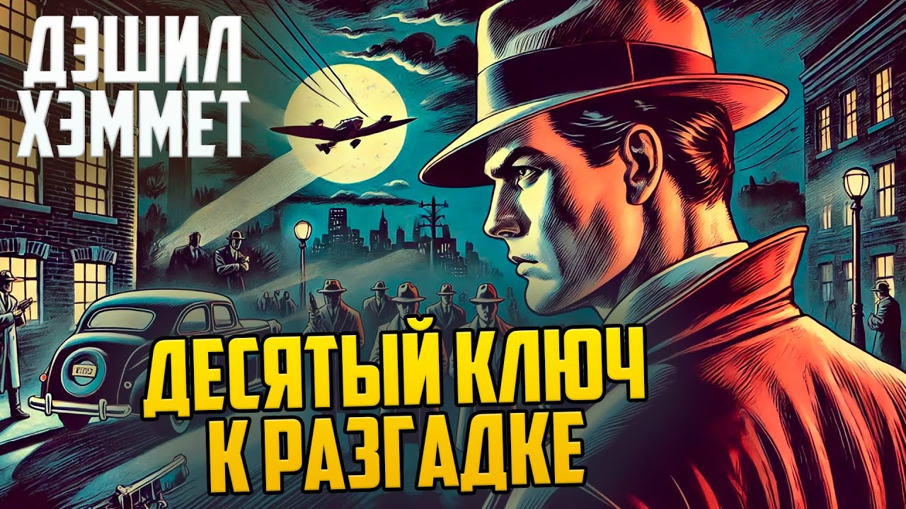 ЛУЧШИЙ ДЕТЕКТИВНЫЙ СЮЖЕТ! Дэшил Хэммет - ДЕСЯТЫЙ КЛЮЧ К РАЗГАДКЕ | Детектив | Звуки Книги смотреть онлайн
