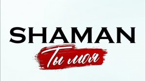 Концерт шамана новая  программа ты моя майф арена