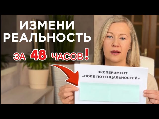 Этот ЭКСПЕРИМЕНТ изменит вашу РЕАЛЬНОСТЬ за 48 часов! Сила мысли. Проверь Вселенную! смотреть онлайн