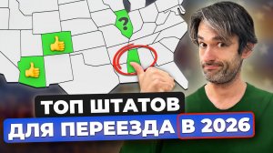 Лучшие штаты США для переезда в 2026. Самые ПЕРСПЕКТИВНЫЕ!
