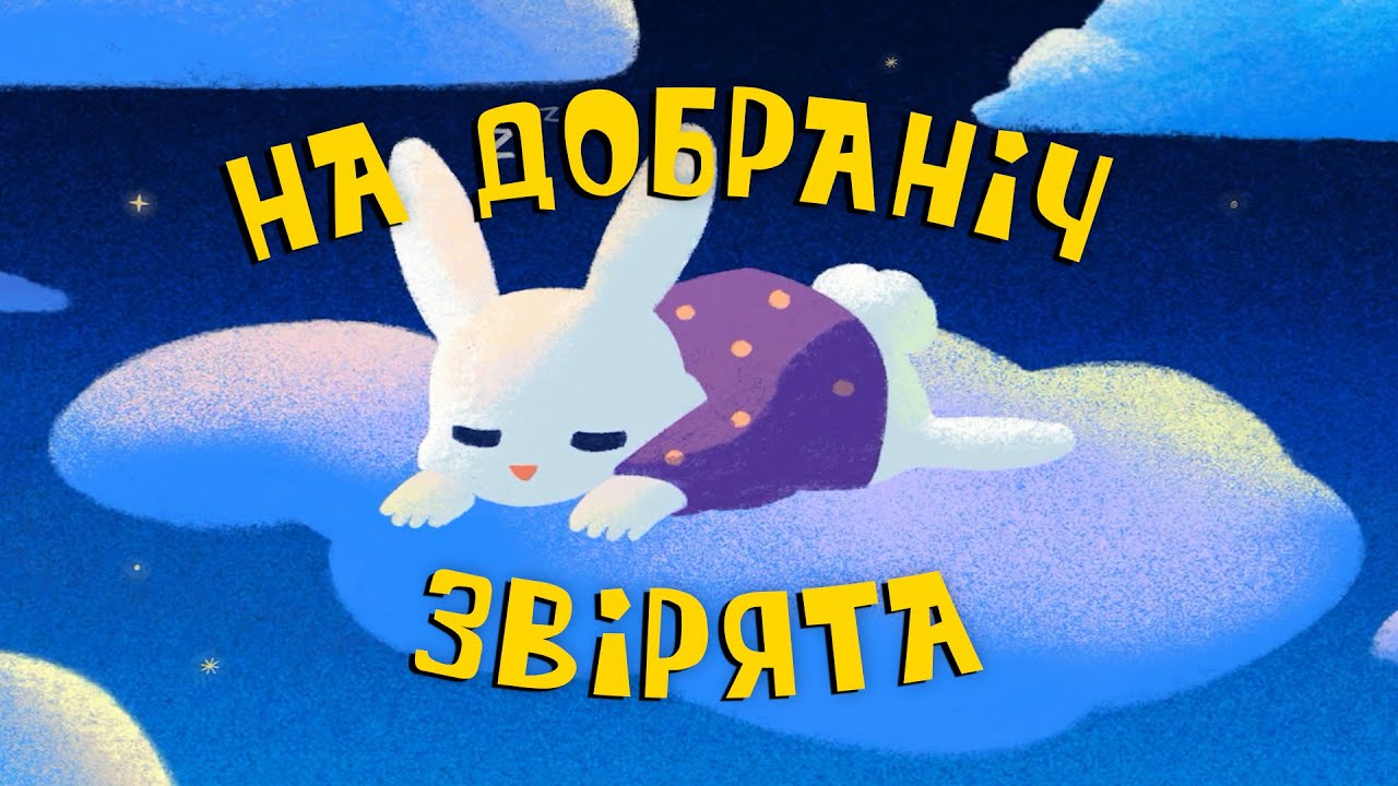🇺🇦 МУЛЬТФІЛЬМ для ДІТЕЙ ПЕРЕД СНОМ українською мовою / Казка на ніч / На добраніч, ЗВІРЯТА смотреть онлайн