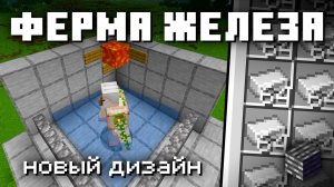 ФЕРМА ЖЕЛЕЗА Новый Дизайн 1.21+ | Майнкрафт Туториал [Bedrock Edition]