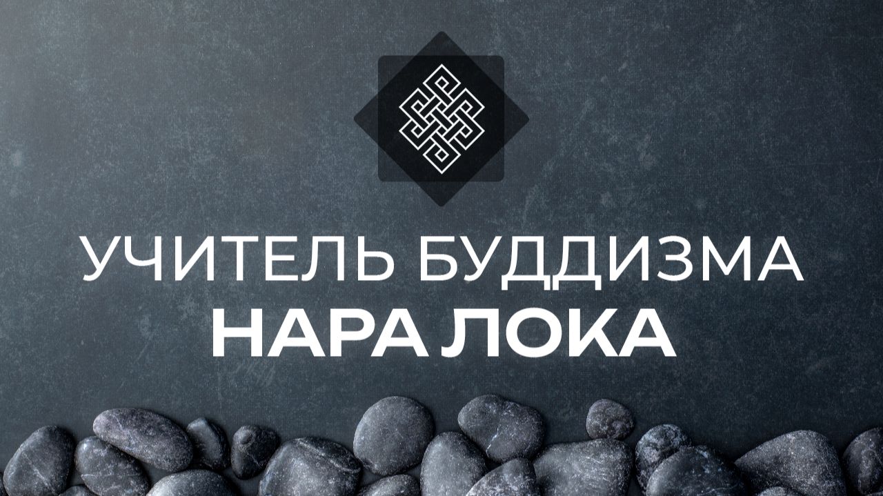 Благословение на Учение. Учитель Будда Дхармы (буддизма) Нара Лока смотреть онлайн