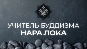 Благословение на Учение. Учитель Будда Дхармы (буддизма) Нара Лока