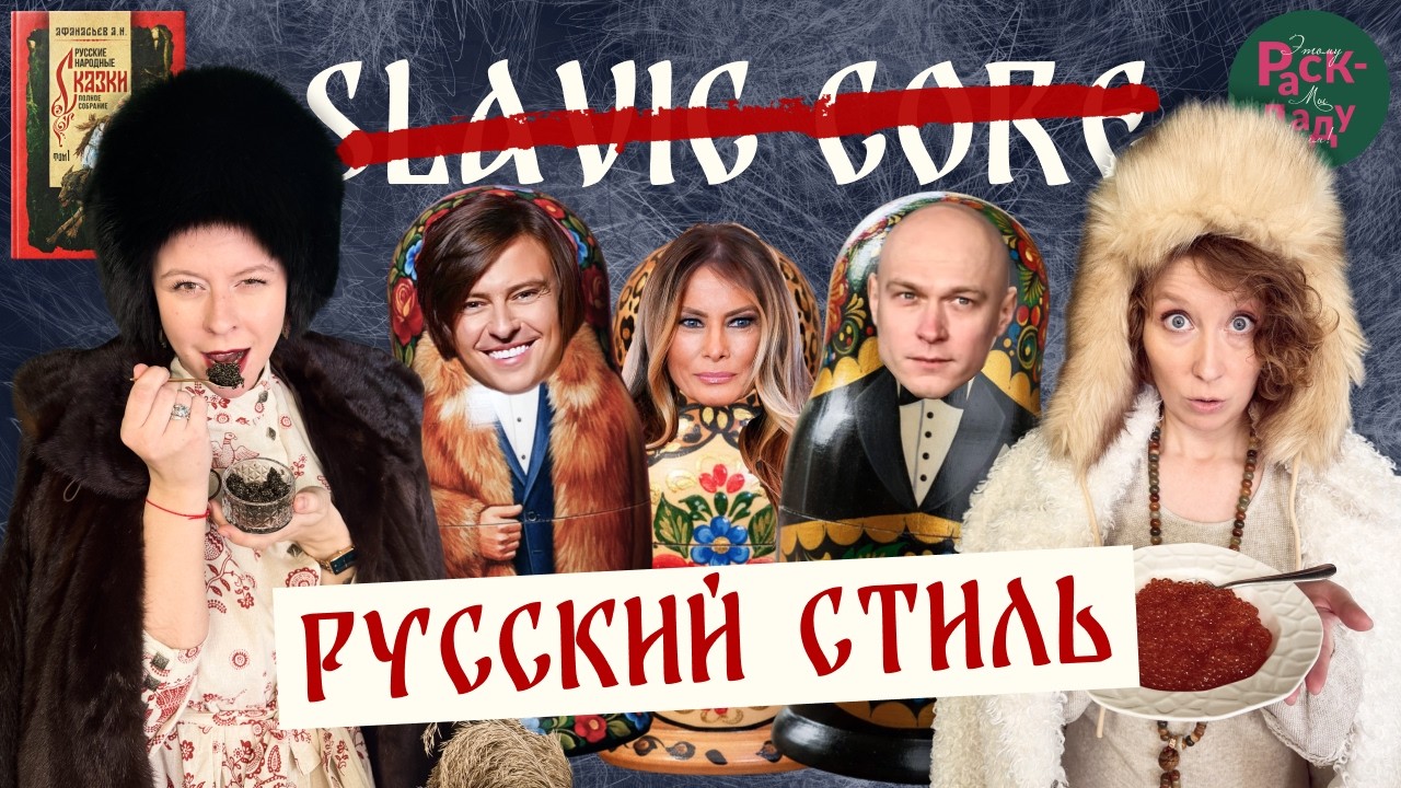Slavic Core: Почему Запад сходит по нему с ума? | Правда о славянском шике смотреть онлайн