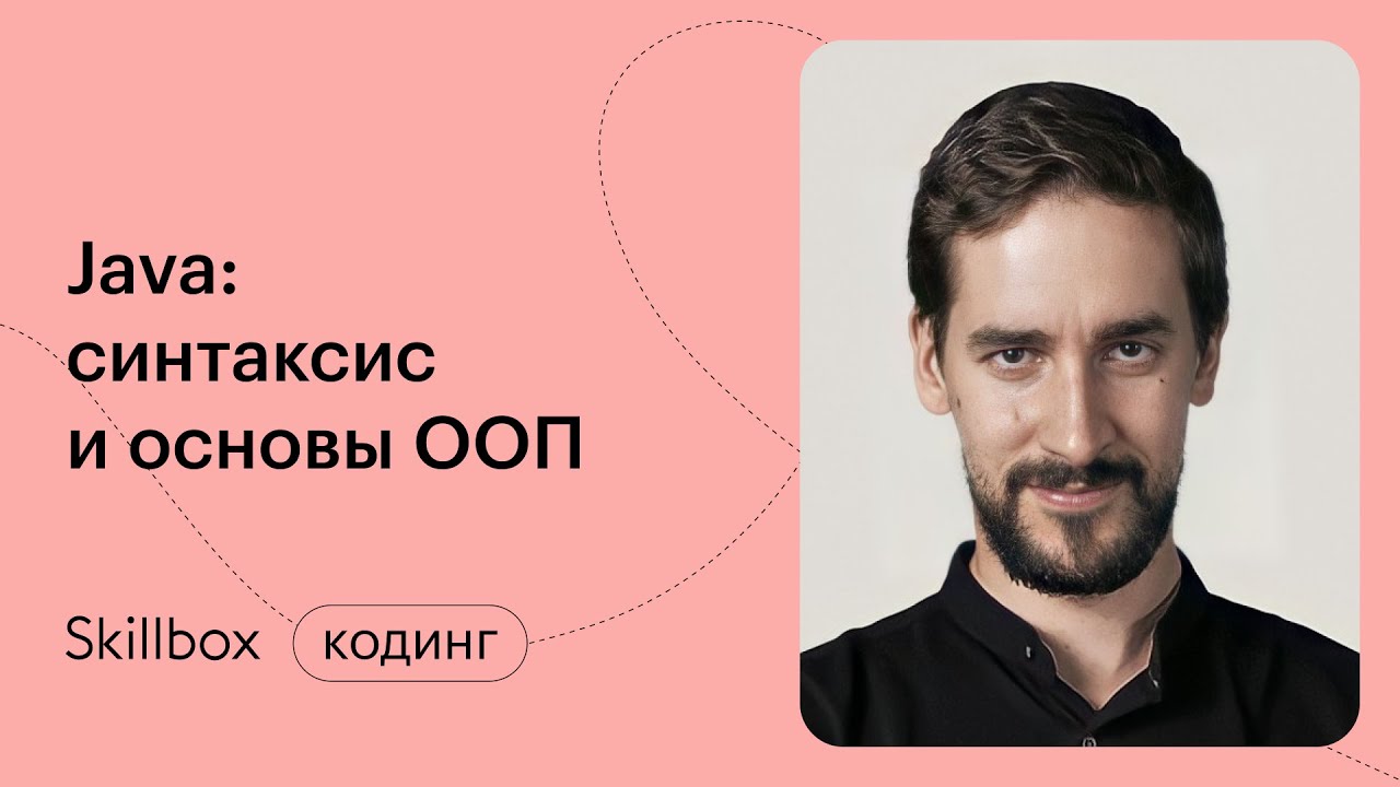 Java-разработка с нуля. Интенсив по Java смотреть онлайн