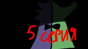 побег от маньяка 5 часть ФИНАЛ