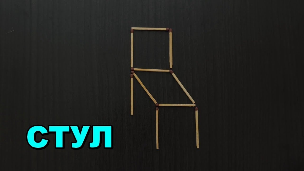 Стул 🪑 из спичек 🧐 Головоломка со спичками ➄ Эпизод 83 смотреть онлайн