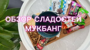 Обзор сладостей. Мукбанг