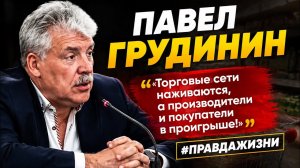 Грудинин: «Торговые сети - паразиты!» / Кто грабит фермеров и покупателей?