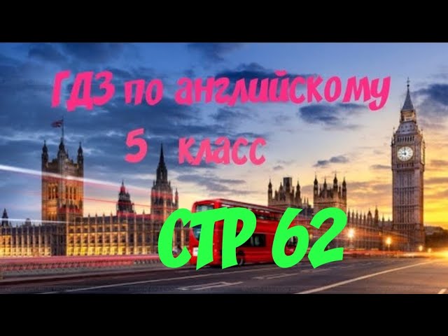 ГДЗ | Английский язык 5 класс | NEXT MOVE 1 WORKBOOK РАБОЧАЯ ТЕТРАДЬ страница 62 смотреть онлайн