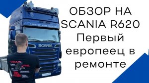 Взяли в работу б/у Scania — не американец, а настоящий европеец! 🇪🇺🔧