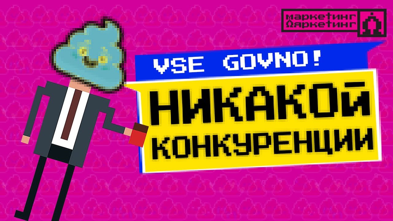 Почему у вас НЕТ реальной конкуренции смотреть онлайн