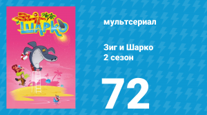 Зиг и Шарко 2 сезон 72 серия (мультсериал, 2010)
