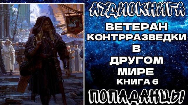 АУДИОКНИГА ПОПАДАНЦЫ: ВЕТЕРАН КОНТРРАЗВЕДКИ В ДРУГОМ МИРЕ. КНИГА 6