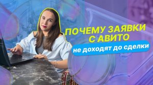 Почему заявки с Авито не доходят до сделки: пошаговый разбор ошибок