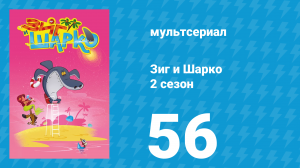Зиг и Шарко 2 сезон 56 серия (мультсериал, 2010)