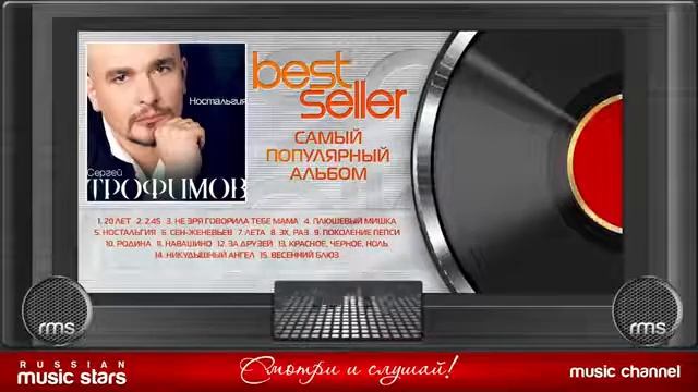 СЕРГЕЙ ТРОФИМОВ — НОСТАЛЬГИЯ 🎧 САМЫЙ ПОПУЛЯРНЫЙ АЛЬБОМ 🎧BEST SELLER ➭ 2005 ГОД смотреть онлайн