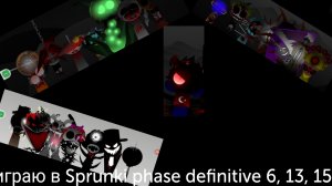 Играю в Sprunki phase definitive 6, 13, 15
