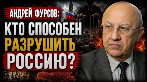 Андрей Фурсов; кто способен разрушить Россию?