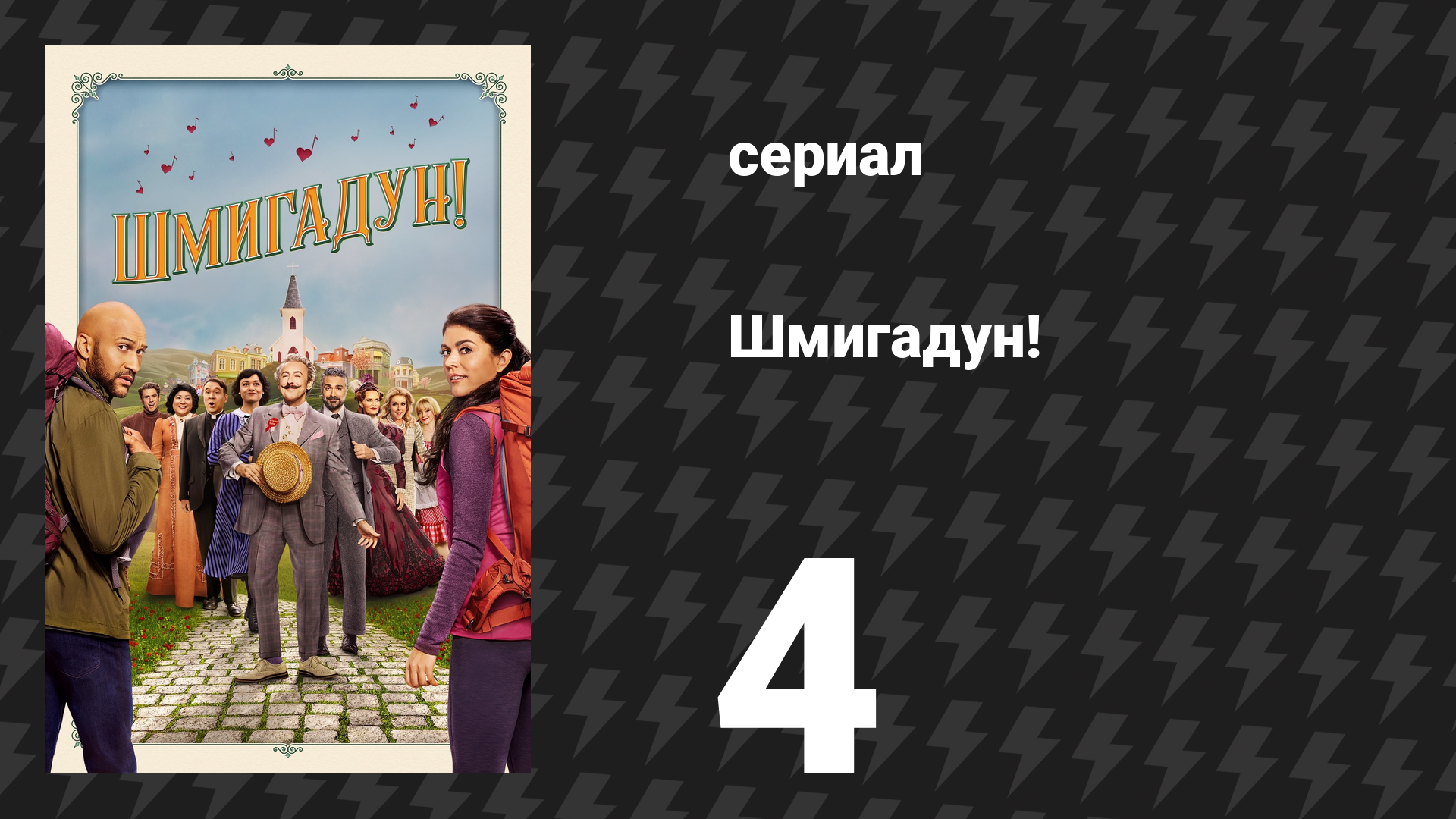 Шмигадун! 1 сезон 4 серия «Внезапно» (сериал, 2021)