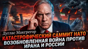 💣Дуглас Макгрегор | Катастрофа НАТО: альянс готовит войну на два фронта - против Ирана и России