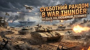 СУББОТНИЙ РАНДОМ! War Thunder — Стрим | Танковые Бои & Фарм серебра