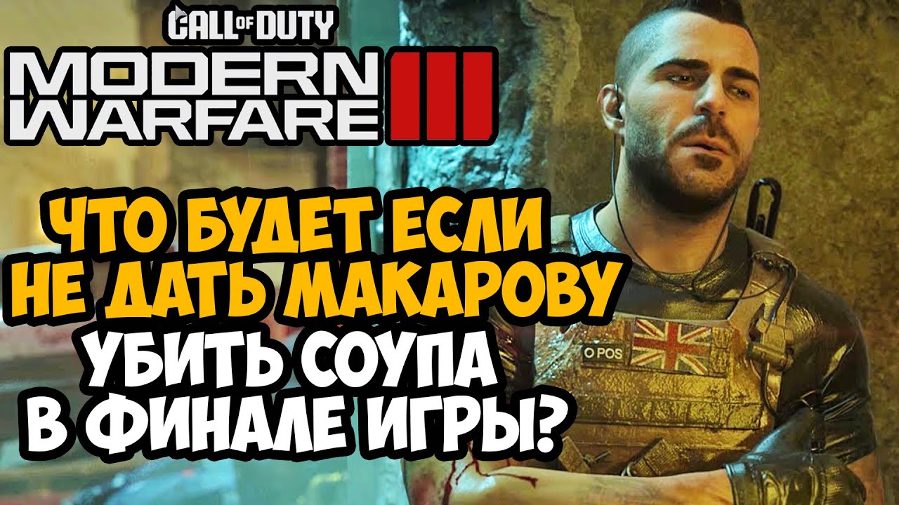 Что Будет Если Не Дать Макарову Убить Соупа в Финале Call of Duty Modern Warfare 3 (2023)? смотреть онлайн