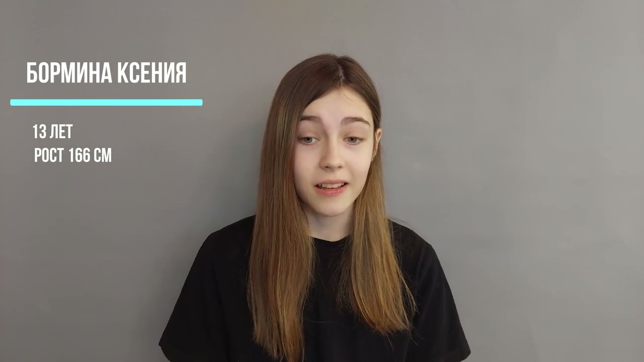 Визитка Бормина Ксения 13 лет, рост 166 смотреть онлайн