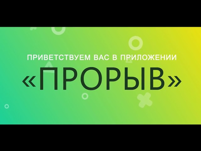Обзор демо версии мобильного приложения Прорыв смотреть онлайн