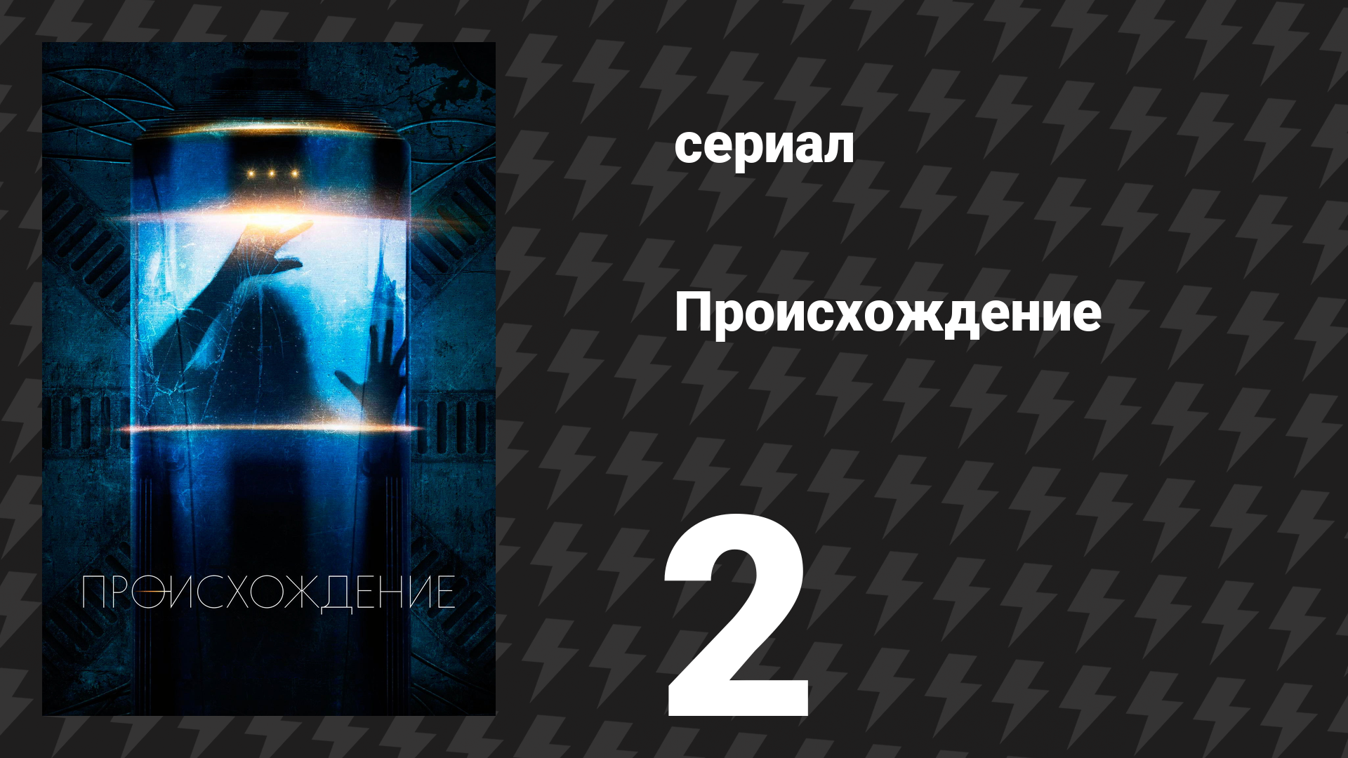 Происхождение 2 серия «Потерянные по обе стороны» (сериал, 2018) смотреть онлайн
