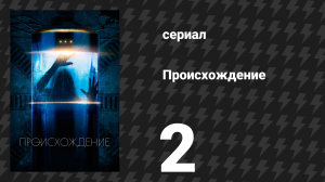 Происхождение 2 серия «Потерянные по обе стороны» (сериал, 2018)