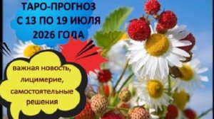 ТАРО-ПРОГНОЗ НА НЕДЕЛЮ С 13 ПО 19 ИЮЛЯ ДЛЯ ВСЕХ ЗНАКОВ ЗОДИАКА