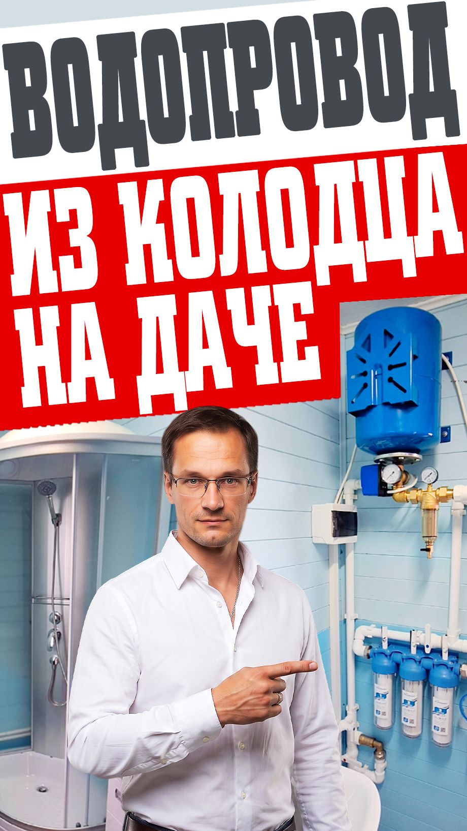 Водопровод из колодца на даче