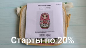 Вышивка крестом/Ротация Старты по 20/ Три первых старта