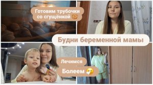Будни беременной мамы || Лёня заболел 🤧 Купила одежду для беременных 🤰