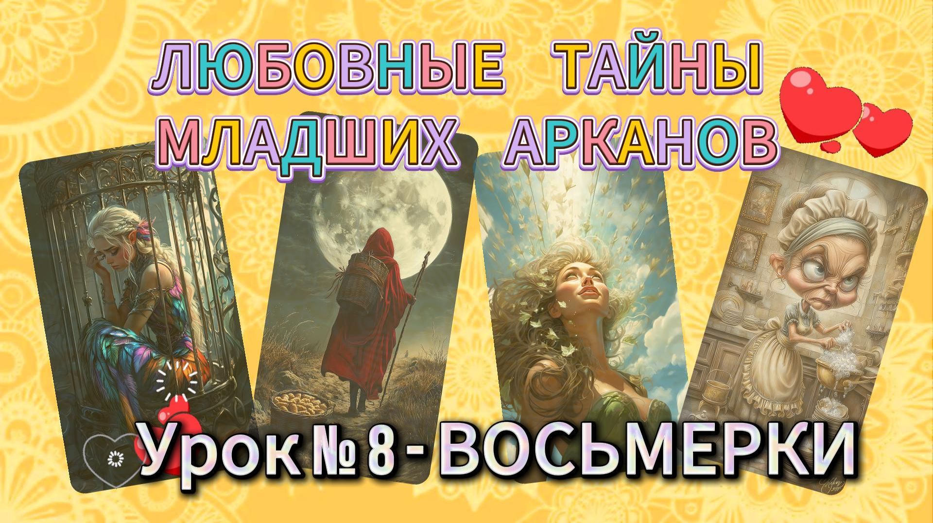💖Любовные Тайны Младших Арканов.💝 Восьмерки💞