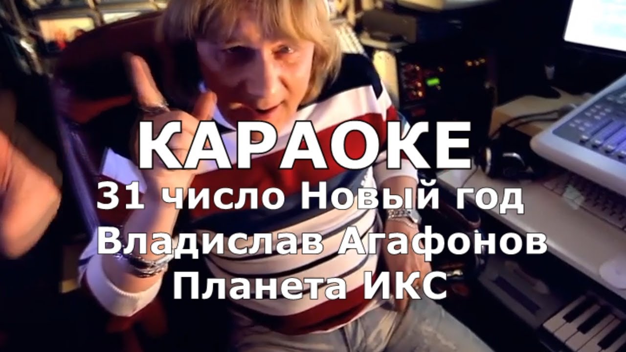 31-е число Новый год Караоке Владислав Агафонов Планета ИКС смотреть онлайн