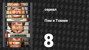Пэм и Томми 8 серия «Сиэтл» (сериал, 2022)