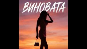 Bagryana Nebo - Виновата (KalashnikoFF Mix)